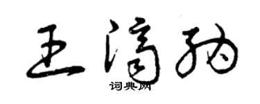 曾庆福王济纳草书个性签名怎么写