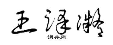 曾庆福王译凝草书个性签名怎么写