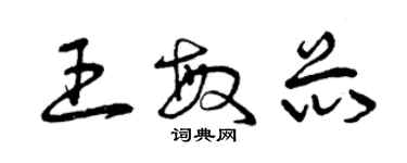 曾庆福王敏芯草书个性签名怎么写