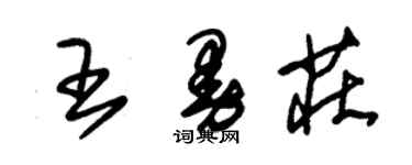 朱锡荣王曼庄草书个性签名怎么写