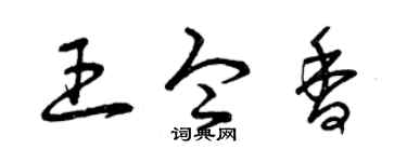 曾庆福王令香草书个性签名怎么写