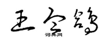 曾庆福王令鸽草书个性签名怎么写