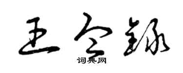 曾庆福王令录草书个性签名怎么写