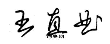朱锡荣王直曲草书个性签名怎么写