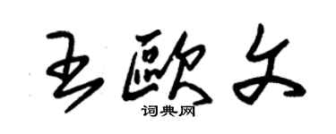 朱锡荣王欧文草书个性签名怎么写