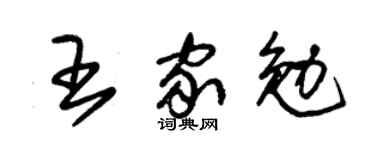 朱锡荣王家勉草书个性签名怎么写