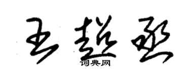 朱锡荣王超丞草书个性签名怎么写