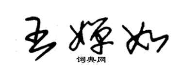朱锡荣王婵如草书个性签名怎么写