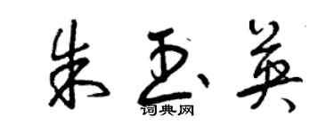 曾庆福朱玉英草书个性签名怎么写