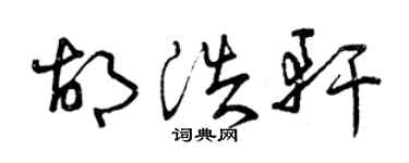 曾庆福胡浩轩草书个性签名怎么写