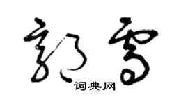 曾庆福郭雪草书个性签名怎么写
