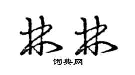 曾庆福林林草书个性签名怎么写