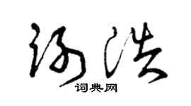 曾庆福谢浩草书个性签名怎么写
