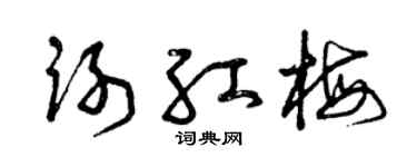 曾庆福谢红梅草书个性签名怎么写