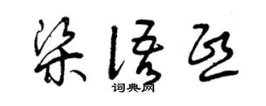 曾庆福梁语熙草书个性签名怎么写