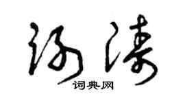 曾庆福谢涛草书个性签名怎么写