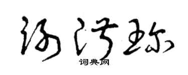 曾庆福谢淑珍草书个性签名怎么写