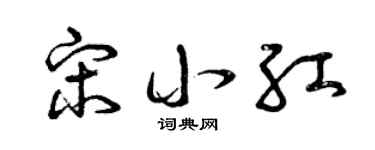 曾庆福宋小红草书个性签名怎么写