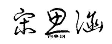 曾庆福宋思涵草书个性签名怎么写