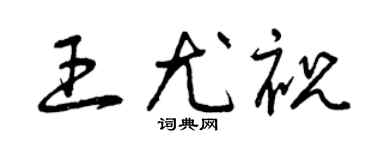 曾庆福王尤祝草书个性签名怎么写