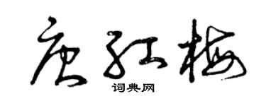 曾庆福唐红梅草书个性签名怎么写