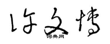 曾庆福许文博草书个性签名怎么写