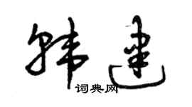 曾庆福韩建草书个性签名怎么写