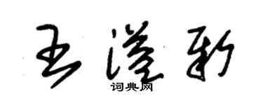 朱锡荣王溢新草书个性签名怎么写