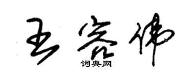朱锡荣王容伟草书个性签名怎么写