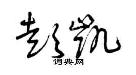 曾庆福彭凯草书个性签名怎么写
