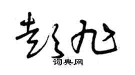 曾庆福彭旭草书个性签名怎么写