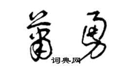 曾庆福萧勇草书个性签名怎么写