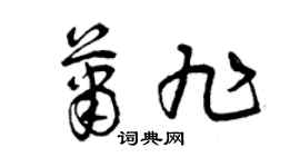 曾庆福萧旭草书个性签名怎么写