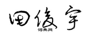 曾庆福田俊宇草书个性签名怎么写