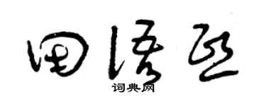 曾庆福田语熙草书个性签名怎么写