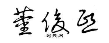 曾庆福董俊熙草书个性签名怎么写