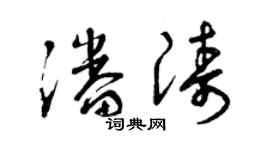 曾庆福潘涛草书个性签名怎么写