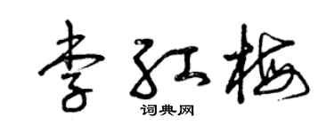 曾庆福李红梅草书个性签名怎么写