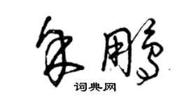 曾庆福余鹏草书个性签名怎么写