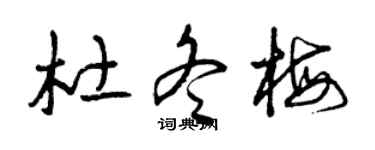 曾庆福杜冬梅草书个性签名怎么写