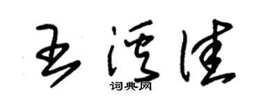 朱锡荣王溪佳草书个性签名怎么写