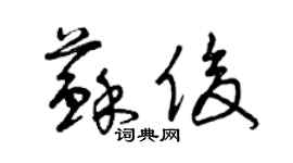 曾庆福苏俊草书个性签名怎么写