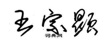 朱锡荣王宗显草书个性签名怎么写