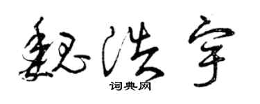 曾庆福魏浩宇草书个性签名怎么写