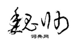 曾庆福魏帅草书个性签名怎么写