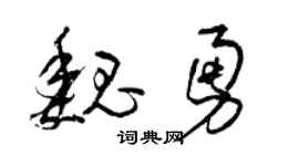 曾庆福魏勇草书个性签名怎么写