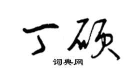 曾庆福丁硕草书个性签名怎么写