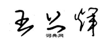 朱锡荣王上辉草书个性签名怎么写