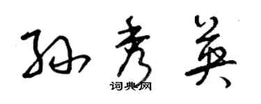 曾庆福孙秀英草书个性签名怎么写