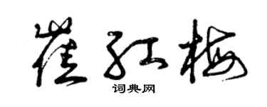 曾庆福崔红梅草书个性签名怎么写